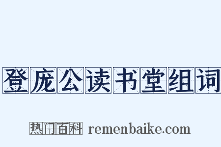 登庞公读书堂组词是什么意思的图片
